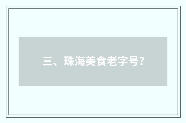 三、珠海美食老字号？