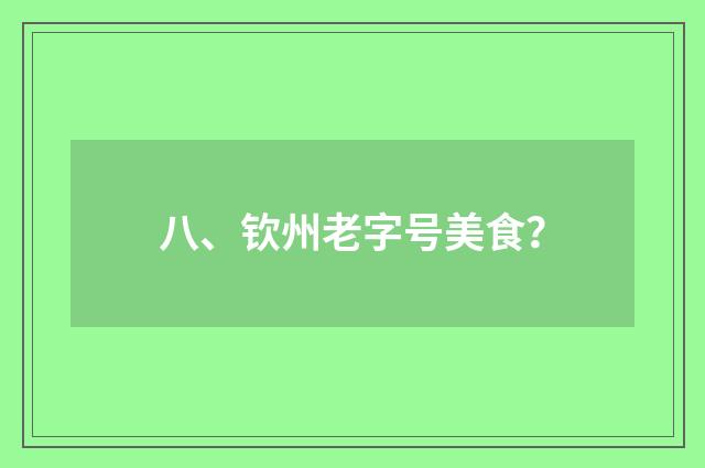 八、钦州老字号美食？
