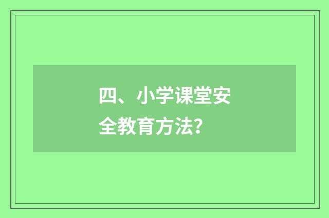 四、小学课堂安全教育方法？