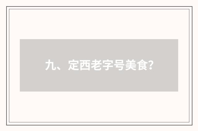 九、定西老字号美食？