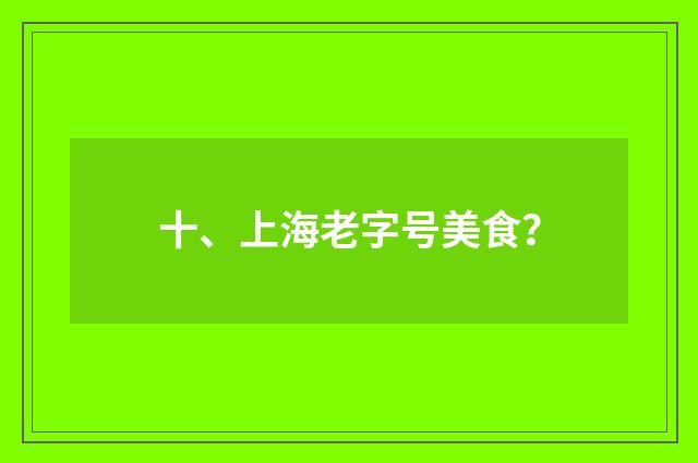 十、上海老字号美食？
