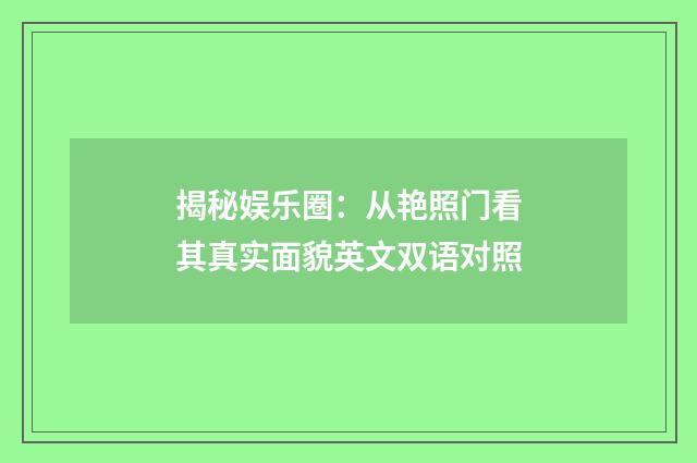 揭秘娱乐圈：从艳照门看其真实面貌英文双语对照