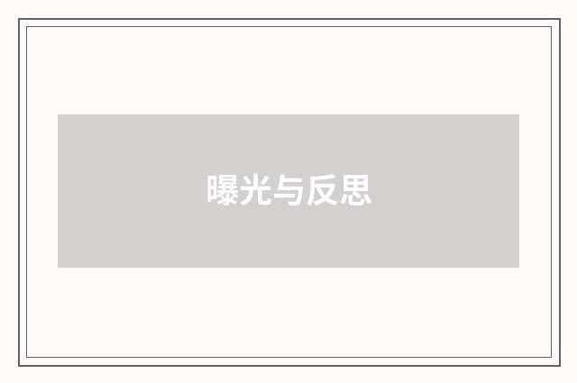 曝光与反思
