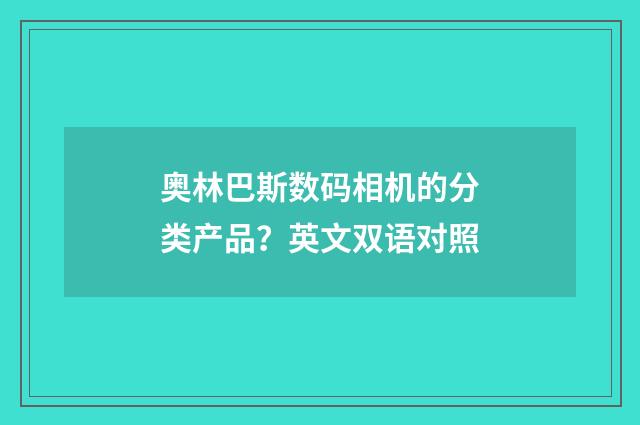 奥林巴斯数码相机的分类产品？英文双语对照