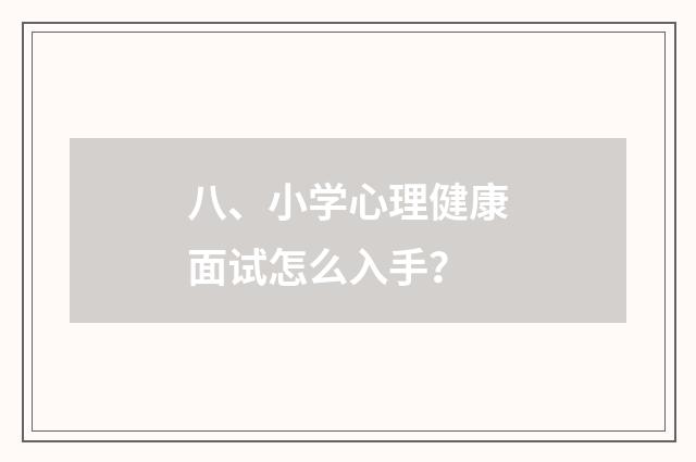 八、小学心理健康面试怎么入手？