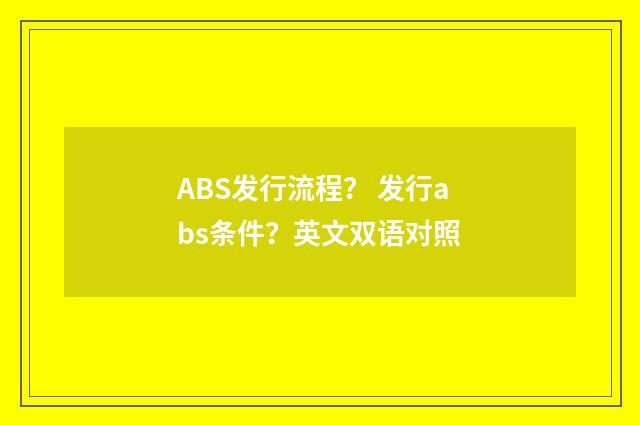 ABS发行流程？ 发行abs条件？英文双语对照
