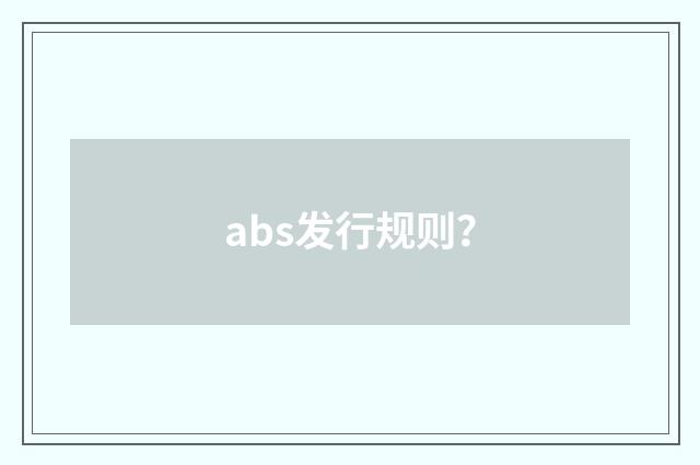 abs发行规则？
