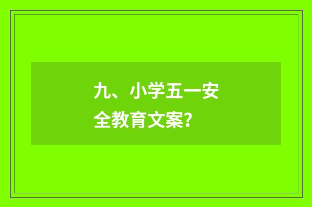 九、小学五一安全教育文案？