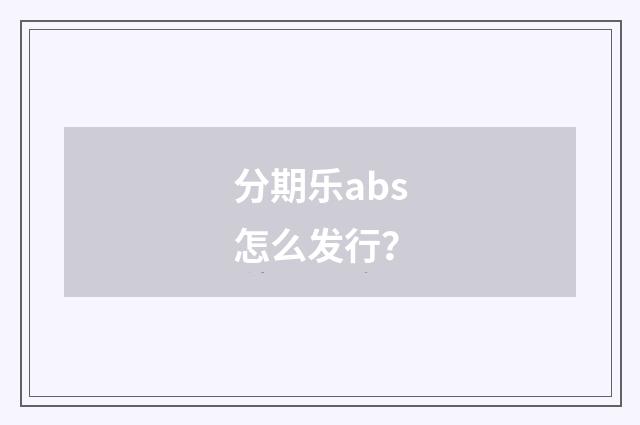 分期乐abs怎么发行?