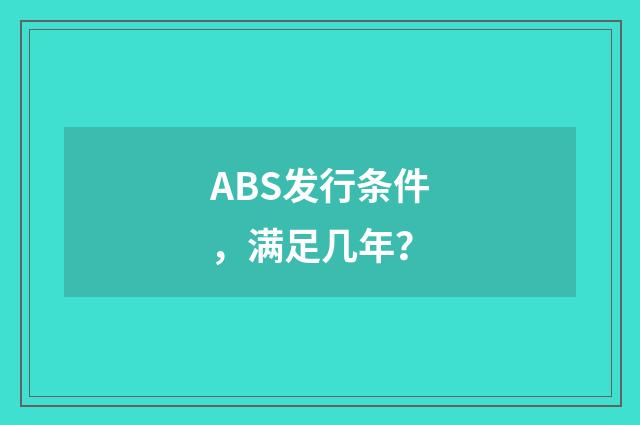 ABS发行条件，满足几年？