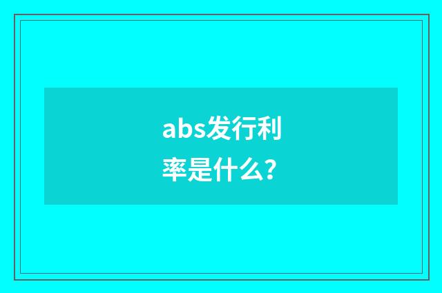 abs发行利率是什么？