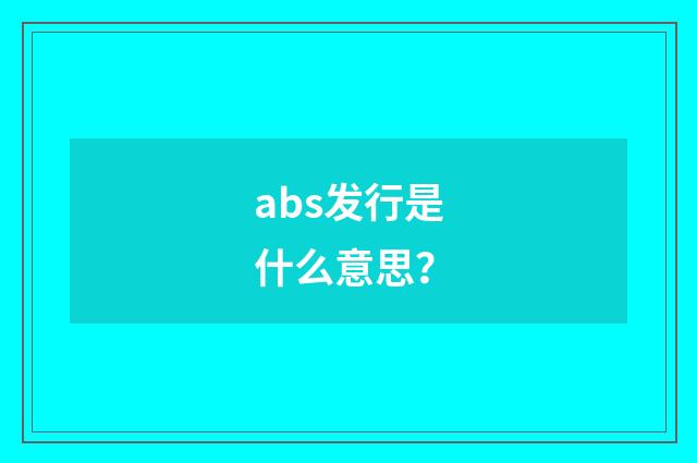abs发行是什么意思？