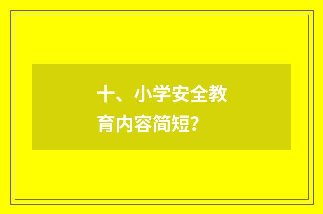十、小学安全教育内容简短？
