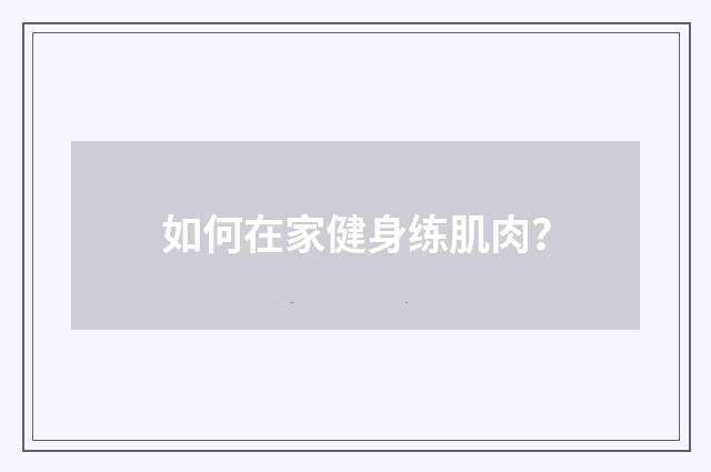如何在家健身练肌肉？