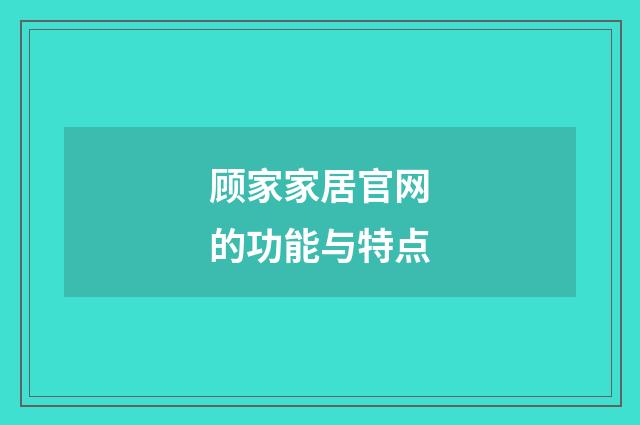 顾家家居官网的功能与特点