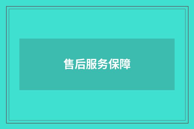 售后服务保障