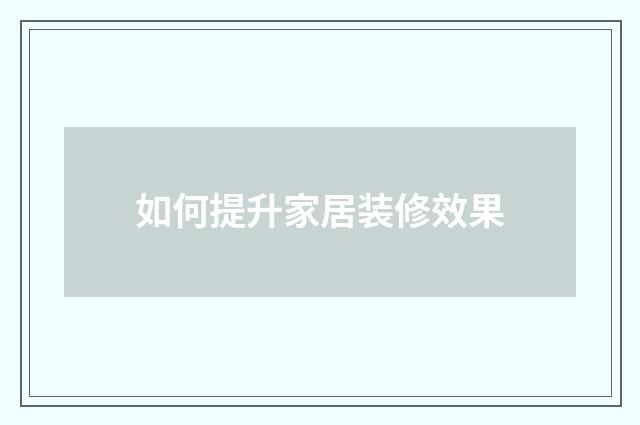 如何提升家居装修效果