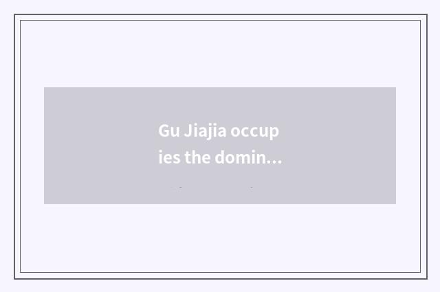 Gu Jiajia occupies the dominant position of government-owned net