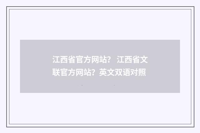 江西省官方网站？ 江西省文联官方网站？英文双语对照