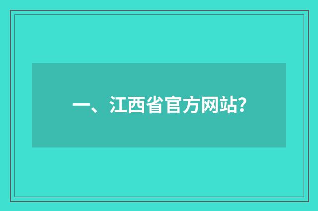 一、江西省官方网站？