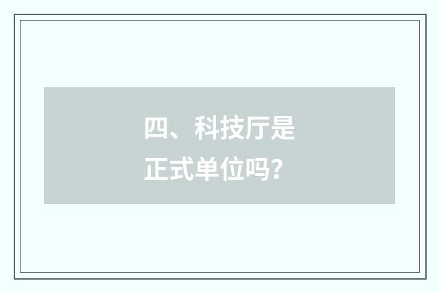 四、科技厅是正式单位吗？