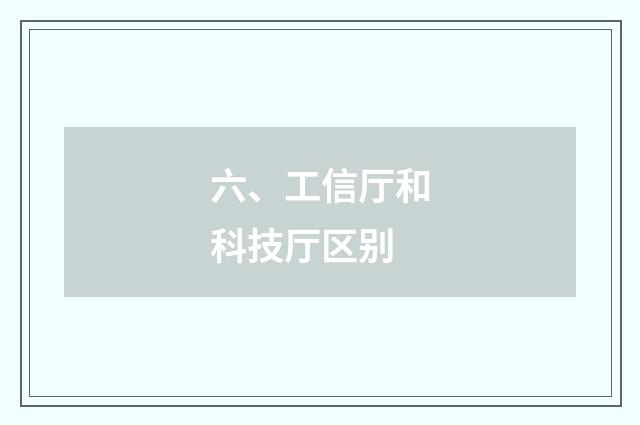 六、工信厅和科技厅区别