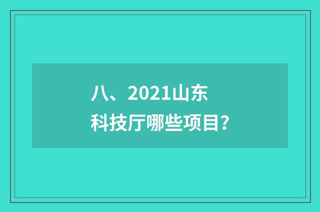 八、2021山东科技厅哪些项目?