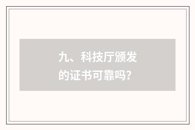 九、科技厅颁发的证书可靠吗？