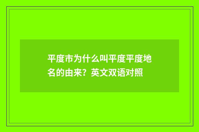 平度市为什么叫平度平度地名的由来？英文双语对照