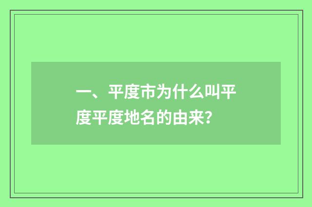 一、平度市为什么叫平度平度地名的由来？