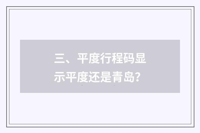 三、平度行程码显示平度还是青岛？