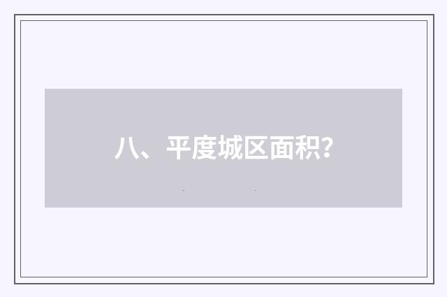 八、平度城区面积？