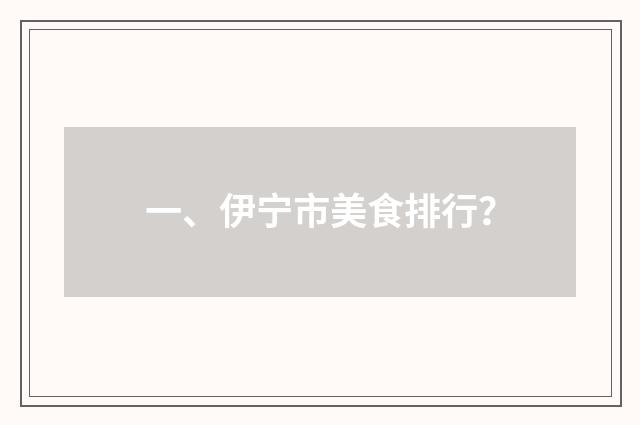 一、伊宁市美食排行？