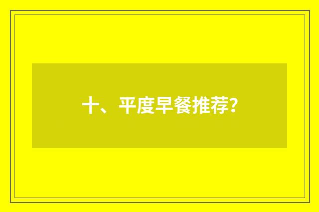 十、平度早餐推荐？