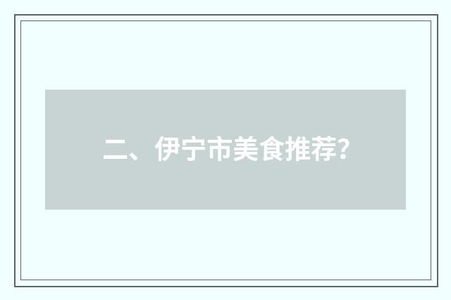 二、伊宁市美食推荐？
