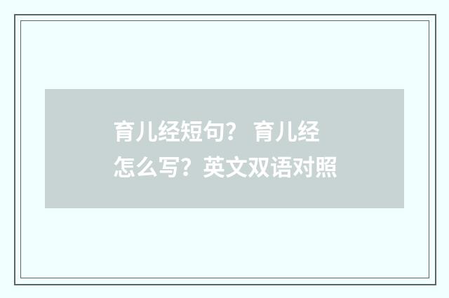 育儿经短句？ 育儿经怎么写？英文双语对照