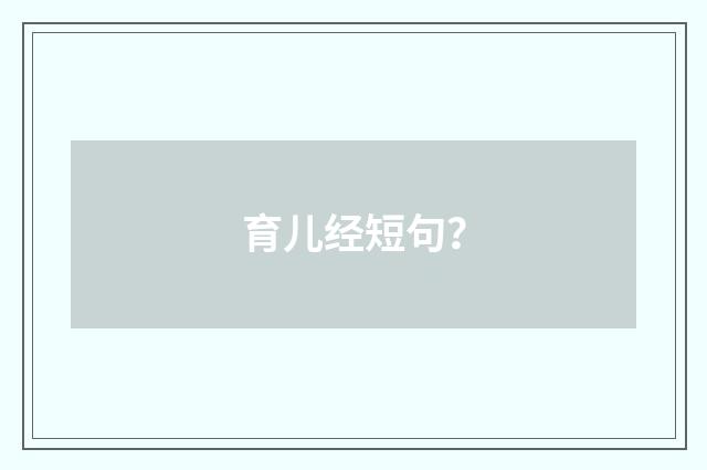 育儿经短句？