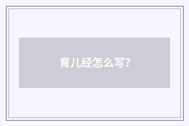 育儿经怎么写？