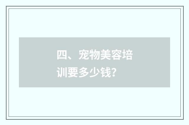 四、宠物美容培训要多少钱？