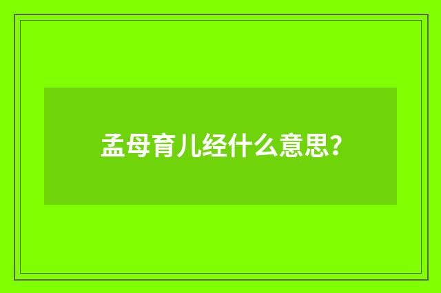 孟母育儿经什么意思?