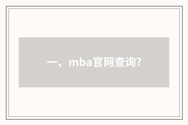 一、mba官网查询？