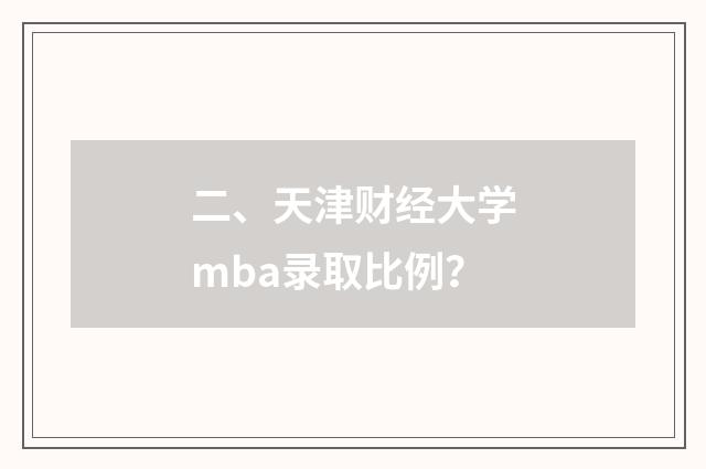二、天津财经大学mba录取比例？