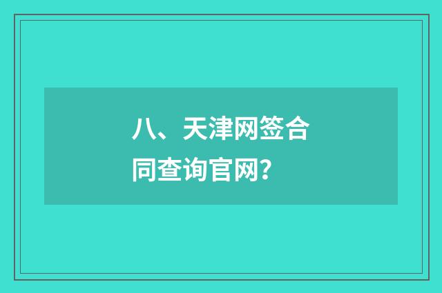 八、天津网签合同查询官网？