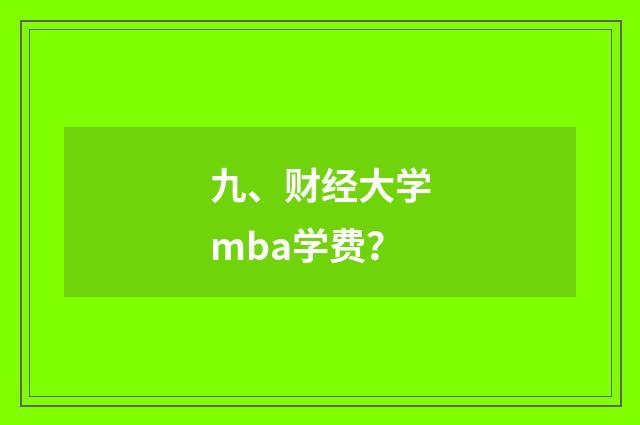 九、财经大学mba学费？