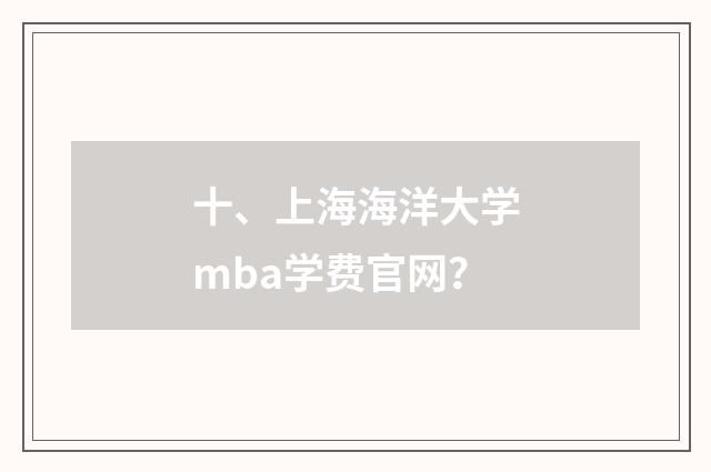十、上海海洋大学mba学费官网?
