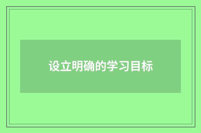 设立明确的学习目标