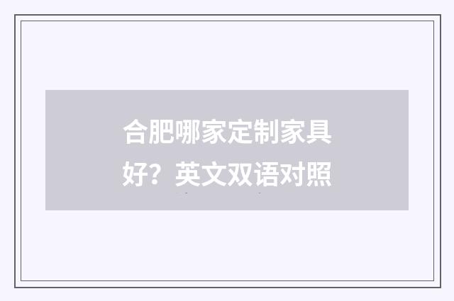 合肥哪家定制家具好？英文双语对照