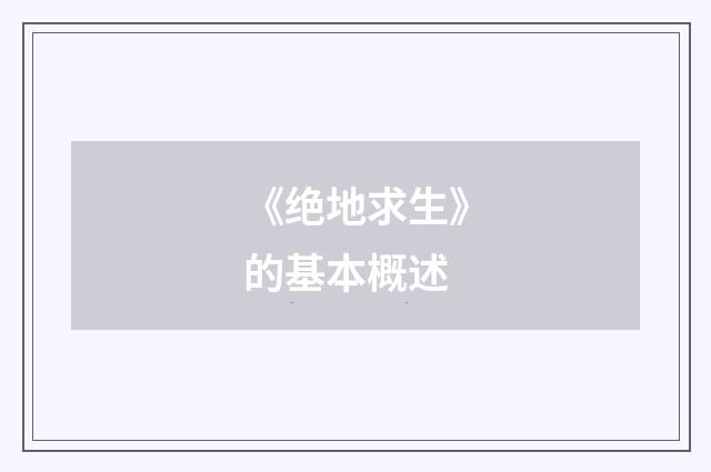 《绝地求生》的基本概述