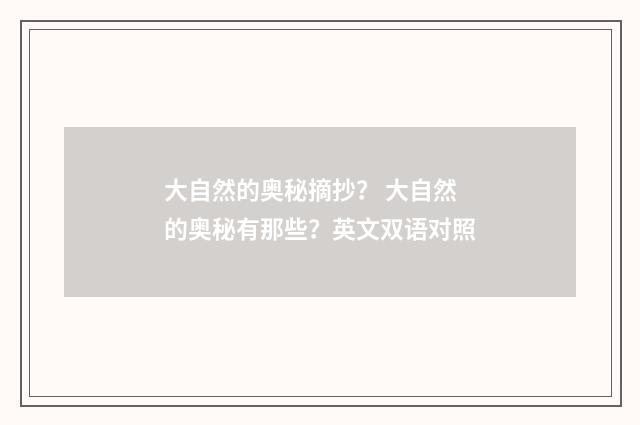 大自然的奥秘摘抄？ 大自然的奥秘有那些？英文双语对照