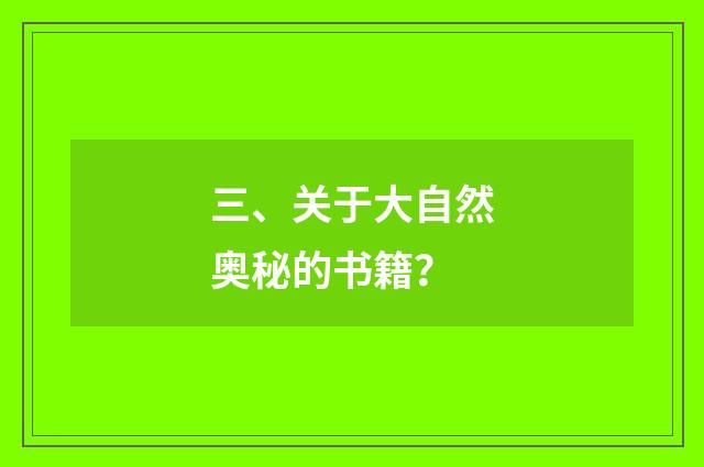 三、关于大自然奥秘的书籍？